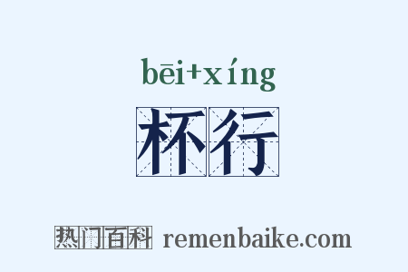 杯行是什么意思的图片